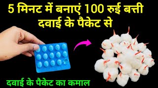 रुई बत्ती बनाने का जादुई तरीका 😱 kitchen tips  rui batti kaise banaye  money saving tips  diwali😍 [upl. by Arnuad505]