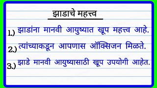 झाडाचे महत्त्व १० ओळी मराठी निबंध  10 Lines on Importance of Trees Essay in Marathi झाडाचे महत्त्व [upl. by Meng]