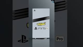 هل يستحق ٧٠٠ دولار PS5 Pro [upl. by Tillo514]