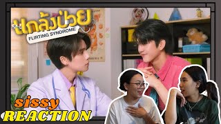 REACTION ค่ะซิสส ☺︎ จิมมี่ซี jimmysea 〡แกล้งป่วย Flirting Syndrome MV 〡น่ารักอ่ะ อยากจีบหมอเลยยย [upl. by Sualk]