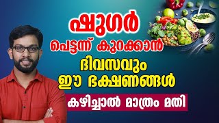 ഷുഗർ പെട്ടെന്ന് കുറക്കാൻ ദിവസവും ഈ ഭക്ഷണങ്ങൾ കഴിച്ചാൽ മതി [upl. by Leboff]