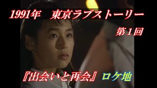 再1991年『東京ラブストーリー』第1回「出会いと再会」ロケ地 2023 BGMTenderlyRicas Theme（Toshifumi Hinata [upl. by Greg]