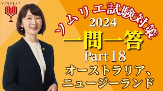 【2024年度】第18回ヴィノテラス ソムリエ・ワインエキスパート一次試験対策講座補講 オーストラリア、ニュージーランド [upl. by Zerlina]