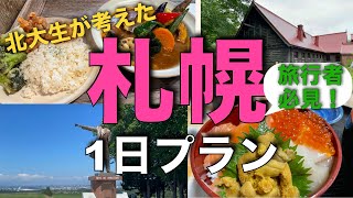 【札幌観光】札幌を1日で楽しむ理想的なプランを北大生が考えてみた【夏休み】 [upl. by Shanan]