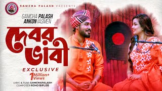 Debor Vabi VOL1  Gamcha palash  Ankon  Official Music Video  New Bangla Song 2021 [upl. by Jedediah]