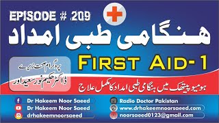 First Aid 1 in Homeopathic Dr Hakeem Noor Saeed with Said Rehman Sheno Ep 209 Dated 25 July 2020 [upl. by Kragh26]