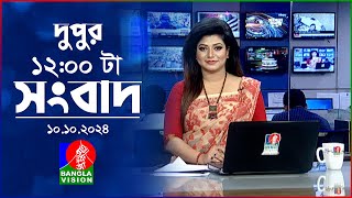 বেলা ১২টার বাংলাভিশন সংবাদ  ১০ অক্টোবর ২০২8  BanglaVision 12 PM News Bulletin  10 Oct 2024 [upl. by Atik]