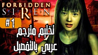 1 Forbidden Siren  صافرة الإنذار المحظورة  تختيم مترجم عربي  فوربدن سايرن [upl. by Anahsar]