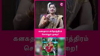 Kanakadhara Stotram  கனகதாரா ஸ்தோத்திரம் பாராயணம் செய்யும் முறை shots shortsvideo [upl. by Reo]