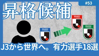 【ステップアップ移籍間違いなし？】J3の舞台で圧巻のデータを残し、「J3からJ1J2そして「世界」へ」を体現しうる18人の選手たち。 [upl. by Arytahs]