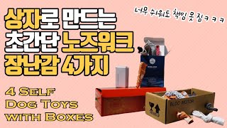 너무 쉬운 강아지 노즈워크 장난감 만들기  DIY Interactive Dog Toys with Boxes [upl. by Iclek]