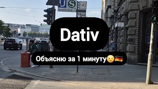 Всё про Dativ немецкийязык deutsch [upl. by Eseyt425]