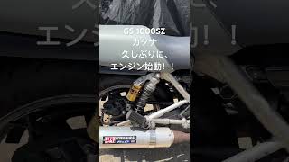 GS 1000SZカタナ 久しぶりにエンジン始動！ shortsvideos gsx1100s gsx1000s katana I’LLIT [upl. by Leumas]