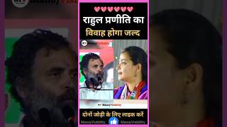 Rahul Gandhi Praniti Shinde का विवाह होगा जल्द💖🏵️🌹💖 couple congress song boljaratu remix [upl. by Stochmal]