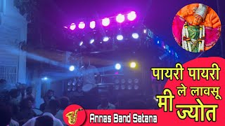 पायरी पायरी ले लावसू मी ज्योत॥payri payri le lavsu mi jyot॥by Anna’s band satana॥अन्नास बँड सटाणा॥🎷 [upl. by Evette]