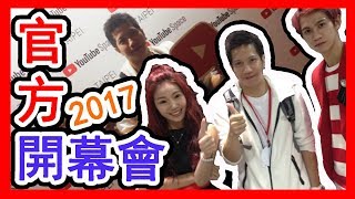 2017 TY官方「 創作者交流會」會有哪些大咖到呢【哩厚秀LIHOSHOW31】 [upl. by Damiano]