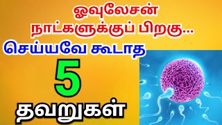 Doand donts after ovulation in tamil  How to be careful after ovulation in tamil [upl. by Tegdirb]