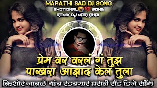 Prem Var Varal G Tujh Kishor Jawale KK Sad Marathi Bewafa DJ Song Remix DJ Mari Bhai [upl. by Tristas]