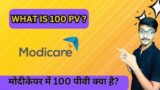 What is 100 PPV in Modicare business Modicare 100 PV kya hai  PV in Modicare  Krishna Chaudhary [upl. by Marshall]