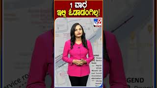 1 ವಾರ ಇಲ್ಲಿ ಓಡಾಡಂಗಿಲ್ಲ​ ​OuterRingRoad Tv9D [upl. by Fenner]