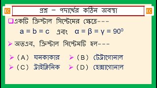 SQV NO – 315 অক্ষীয় দূরত্ব abc এবং অক্ষীয় কোণ αβγ900 হলে ক্রিস্টাল সিস্টেমটি হল [upl. by Nihcas]