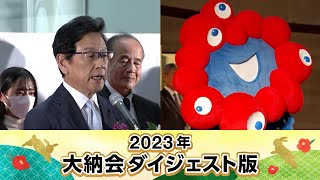 日本取引所グループ2023年大納会ダイジェスト版 [upl. by Lukey867]