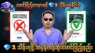 စိန် 1 သိန်းရဖို့ ဖောင် မှန်မှန်ကန်ကန် ဖြည့်နည်း 💯 ဖောင်မှားဖြည့်လျှင် စိန်မရပါ😭💥 [upl. by Dalt]