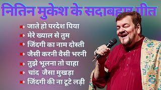 nitin mukesh ke super hit gane । best of nitin mukesh [upl. by Grewitz]