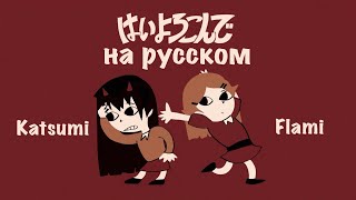 HAI YOROKONDE はいよろこんで НА РУССКОМ  KATSUMI amp flamingao [upl. by Accever]