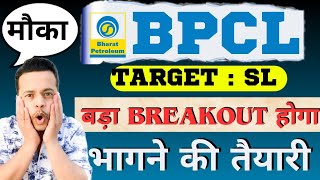 BPCL SHARE LATEST NEWS TODAY bpcl share analysis bpcl share target bpclsharenewstoday bpclshare [upl. by Akahs]