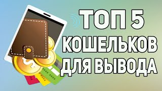 Какой электронный кошелек лучше выбрать  Раскрыт секрет выбора идеального электронного кошелька 🔐 [upl. by Franciska]