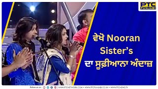 Nooran Sisters Mesmerizing Sufi Songs  Live Performance  PTC Punjabi [upl. by Etnomaj669]