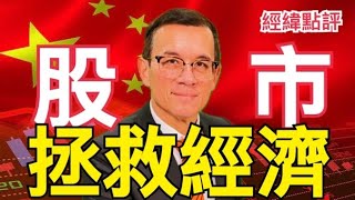 【經緯點評】 A股狂漲中國經濟大招能走多遠？ David’s Show 20241001 [upl. by Ethban]