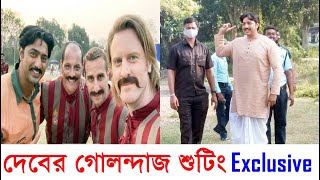 বর্ধমানে গোলন্দাজ শুটিংয়ে ব্যস্ত দেব দেখুন কেমন চলছে Dev এর Golondaaj Shooting Behind The Scenes [upl. by Ettenor]