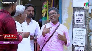 Ep 412 Revisitmarimayam ഇംഗ്ലീഷ് വിരോധി ശീതളൻ  Mazhavil Manorama [upl. by Earahs]