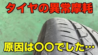 【注意喚起】タイヤの異常摩耗！原因は〇〇の可能性があります・・・ [upl. by Enavi454]