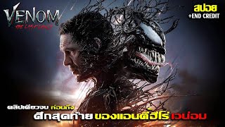 สปอยโคตรมันส์ มัดรวม Venom ก่อนดู VENOM 3 THE LAST DANCE 2024 [upl. by Torre]