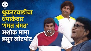 Chala Hawa Yeu Dya  थुकरटवाडीत भाऊकुशलची धमाल पाहून अशोक मामा हसून लोटपोट  Bhau Kadam Comedy CH3 [upl. by Davon]