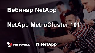 Запись вебинара NetApp MetroCluster [upl. by Conard170]