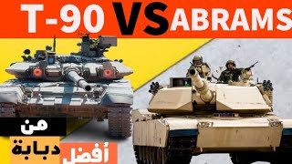 T90 ضد ABRAMS M1 مقارنة بين دبابتين [upl. by Teteak]