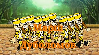 Марш Дуболомов March Wooden Soldiers Music Video [upl. by Airrej267]