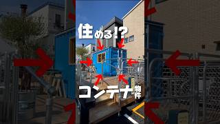 【コンテナ物件！？】新たな住居の形！コンテナ物件！！ [upl. by Noyrb]