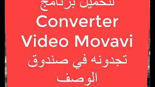 برنامج Converter Video Movavi كامل لتحويل صيغ الفيديو إلى جميع الصيغ [upl. by Aubert]