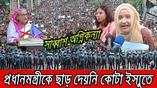 🔴প্রধানমন্ত্রীকে ছাড় দেয়নি অগ্নিকন্যা  কোটা ইস্যুতে উত্তপ্ত বারুদ । Kota Andolan [upl. by Sella]