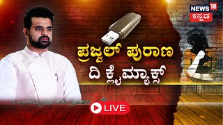 LIVE  Prajwal Revanna Pen Drive Case  HD Revanna  HD Kumaraswamy  DKS  SIT  Hassan Scandal [upl. by Ettenuahs]