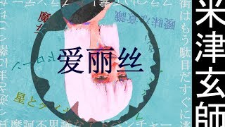 【米津玄師】爱丽丝StepRemix【初音ミク】 [upl. by Mariejeanne]