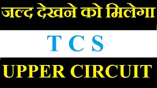 TCS share latest news today  जल्द भागेगा 🚀  अगले हफ्ते से लग सकता है UPPER CIRCUIT [upl. by Ancel]