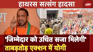 Hathras Stampede  CM Yogi Adityanath बोले  हादसा या साजिश होगी जांच दोषियों को उचित सजा मिलेगी [upl. by Gobert86]