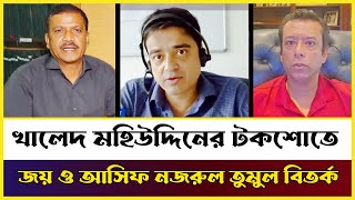 খালেদ মহিউদ্দিনের টকশোতে জয় ও আসিফ নজরুল Khaled Mohiuddin Asif Nazmul Talk Show [upl. by Egdirdle]