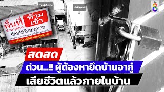 🔴 LIVE ด่วน ผู้ต้องหาครอบครองปรปักษ์เครียด เสียชีวิตภายในบ้าน  สดสด  260267  ข่าวช่อง8 [upl. by Beitnes]